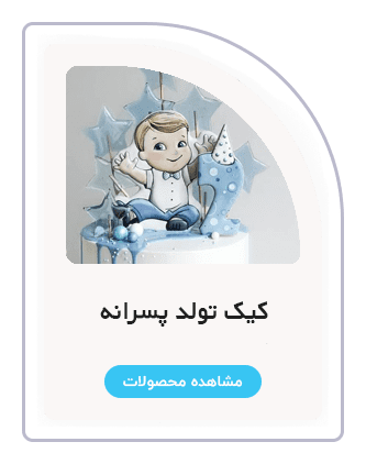 دسته بندی کیک پسرانه