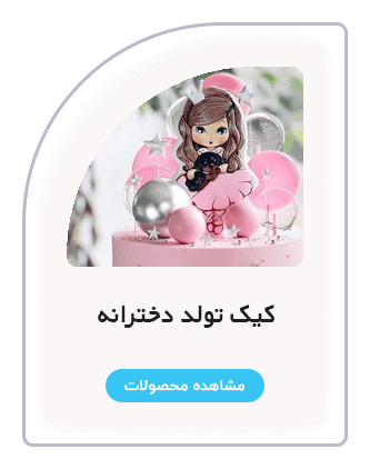 دسته بندی کیک دخترانه