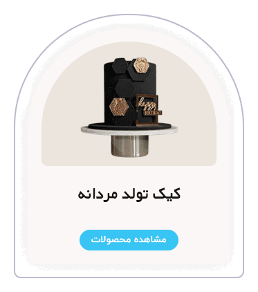 دسته بندی کیک مردانه