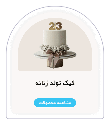 کیک تولد زنانه