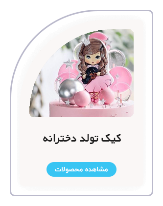 دسته بندی کیک دخترانه