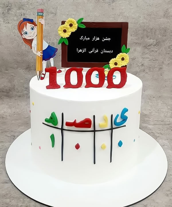 کیک جشن هزار 20