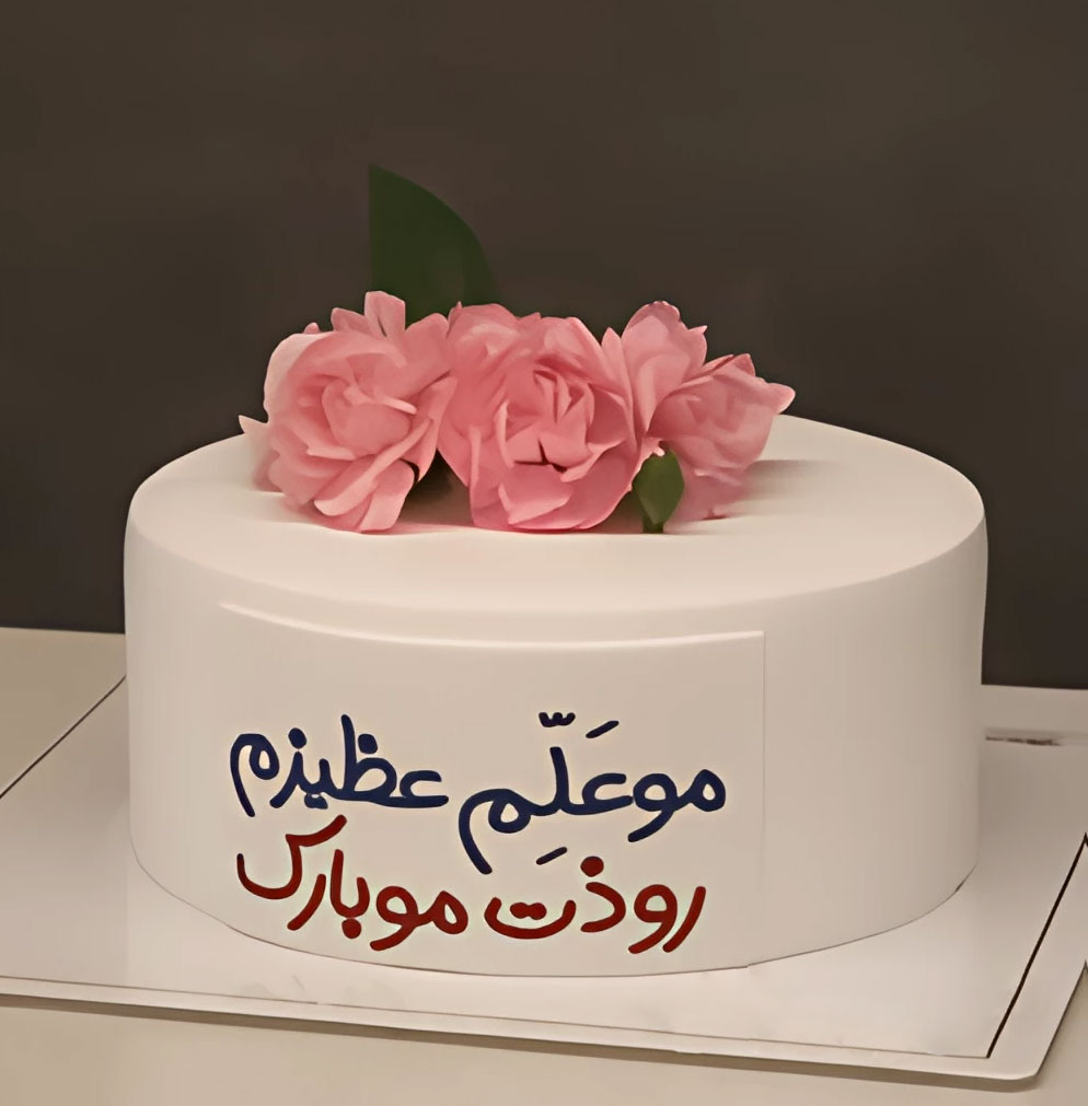 کیک روز معلم 03