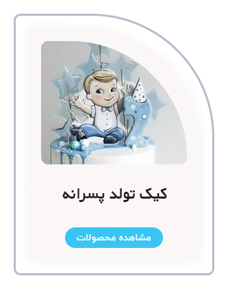 دسته بندی کیک پسرانه