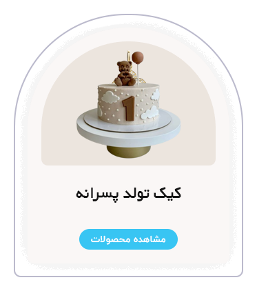 دسته بندی کیک تولد